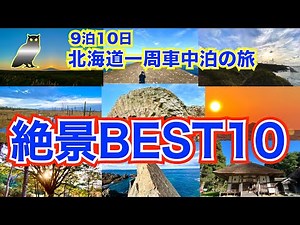 【9泊10日北海道一周 車中泊の旅 総集編】絶景BEST10 一生に一度しか見られない景色 車中泊飯・スイーツも一挙公開！それぞれの１位を決める