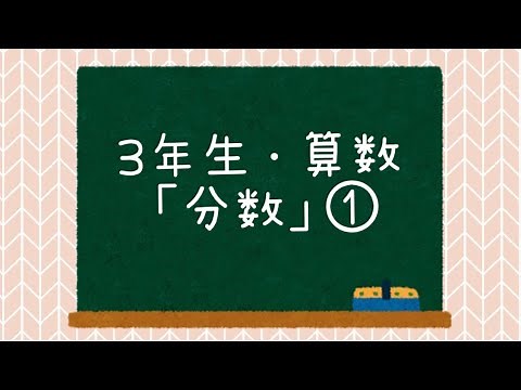 3年生・算数「分数」①