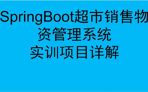 SpringBoot超市销售物资管理系统-实训项目详解
