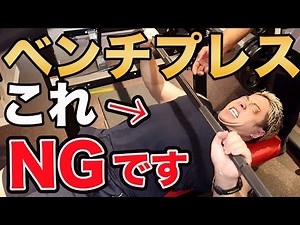 9割の人が知らないベンチプレスの効かせ方