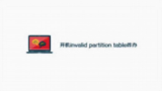 开机显示invalid partition table怎么办