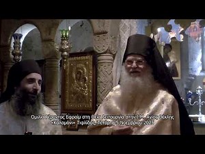 ΟΜΙΛΙΑ ΓΕΡΟΝΤΑ ΕΦΡΑΙΜ ΣΤΗΝ ΙΕΡΑ ΜΟΝΗ ΑΓΙΑΣ ΘΕΚΛΗΣ ΤΙΦΛΙΔΑΣ 4 -11