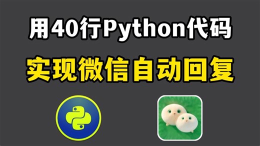 【Python自动化】40行python代码实现微信回复（附源码）轻松解放双手，零基础可学！再也不用担心错过信息了