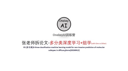 20260412训练营-多分类深度学习 组学(with One vs Other)
