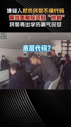 嫌疑人欺负民警不懂代码，当面删资料挑衅，下一秒“啪啪打脸”#程序员 #软件开发 #软件开发公司