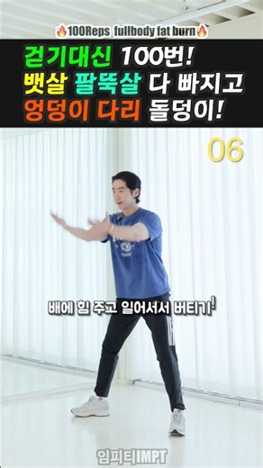 1시간 산책보다 효과 좋은 뱃살 빠지는 100번 운동 #건강한중년 #임피티