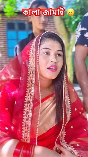 কালা জামাই।😥 Black son-in-law।#shorts #shortsfeed #shortvideo @arfinimran7464