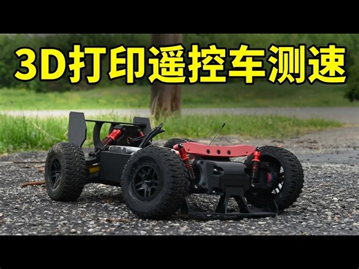 【中配】我3D打印了一辆遥控车: 它到底能跑多快？ - Michael Rechtin