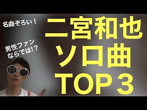 【男性目線】2021年いまこそ聴きたい！二宮和也ソロ曲ベスト３