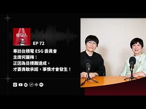 EP72 專訪台積電 ESG 委員會主席何麗梅：正因為目標難達成，才要勇敢承諾，事情才會發生！ | 總編會客室
