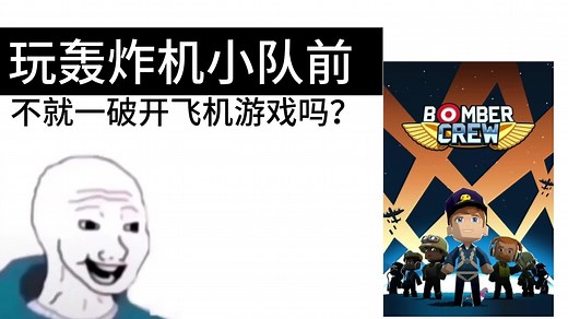 【轰炸机小队/Bomber Crew】玩之前VS玩之后