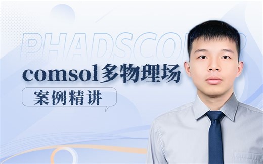 天玑算 | 有限元仿真：comsol随即几何生成方法（FEA comsol）