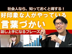 【新社会人】話し方が上手い人になる｜好かれる会話術｜「言葉の力」を大切に！