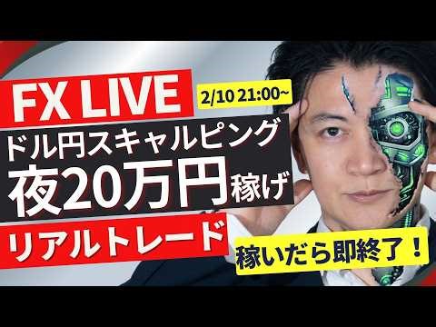 〇75万やられて77万円捲りました！危なかった【FXライブ】株高円高？？1分1万円×複数回で【目標：夜の利益＋20万円】を目指すスキャルピング検証！ドル円155円台、衆院選後方向感が見えない！