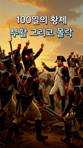 유럽을 다시 흔든 100일 - 100일의 기적과 몰락 #history