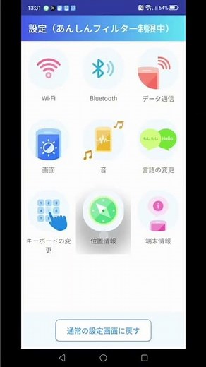 安心フィルター制限解除方法裏技 Android SoftBank