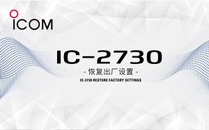 ICOM 艾可慕 IC-2730A 车载电台恢复出厂（复位操作）设置——世纪金宇通讯