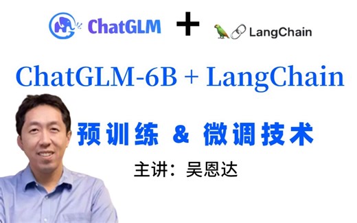 【2024最新版】大模型时代必学！ChatGLM-6B LangChain 与训练及模型微调教程，新手看完信手拈来，拿走不谢，允许白嫖!
