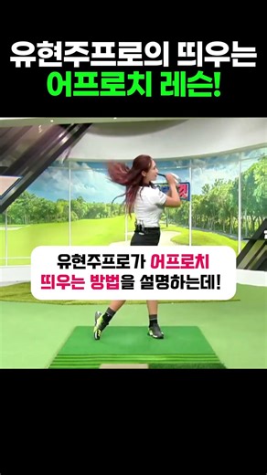 Pro Hyun-joo Yoo's Great Tips for the Hopping Approach!!! #Golf #GolfSwing