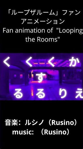 3 「ループザルーム」ファンアニメーション Fan animation of Looping the Rooms