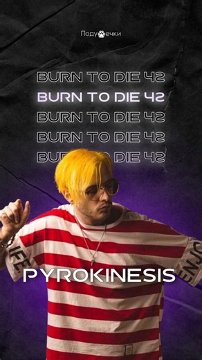 PYROKINESIS «Burn to die» ч2 #pyrokinesis #burntodie #пиро #кобейн #campbell #уорхол #краснодар