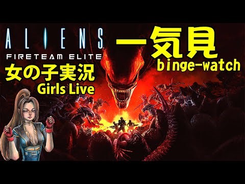 【女声実況一気見】エイリアン大群VS言葉通じない外国人と攻略 エイリアンファイアチームエリート Bingewatching Aliens: Fireteam Elite