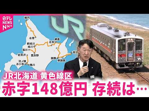【JR北海道】"黄色線区"が大幅赤字 沿線自治体と協議進まず存続は NNNセレクション #鉄道