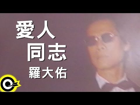 羅大佑 Lo Da-Yu【愛人同志 Comrade Lover】電影『棋王 King of Chess』主題曲 Official Music Video