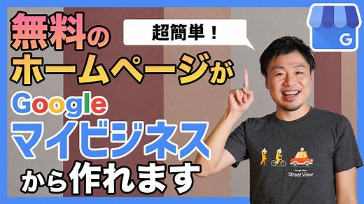Googleマイビジネスで無料ホームページを作る方法