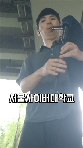 서울사이버대학교 (백파이프)