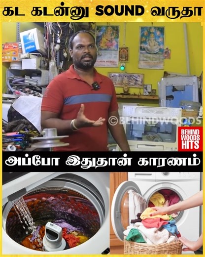 200K views · 736 reactions | Washing Machine-ல இந்த தப்பை மட்டும் பண்ணிடாதீங்க - Technician Important Advice | Behindwoods | Facebook