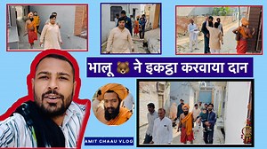 117K views · 4.1K reactions | भालू सरपंच  ने मंदिर  के लिए करवाया दान इक्कठा VLOG | Amit Chaau | Facebook