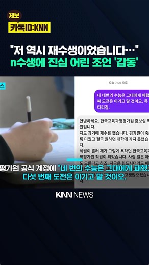 '4수생'이 받은 메시지에 '울컥' 340만 명이 공감한 감동 멘트 / KNN