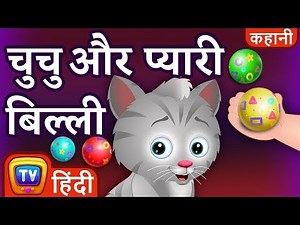 चुचु और प्यारी बिल्ली (ChuChu And The Sweet Kitten) – ChuChuTV Hindi Kahaniya Moral Stories for Kids