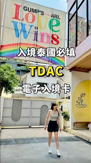 2025年5月開始泰國入境規定，必須填寫電子入境卡，詳細內容請看影片。 #bangkok #travel #泰國