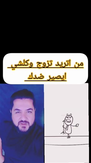 من اتريد تتزوج وماعندك حض وايصير حر.....ب..😂😂😂😂#لايك#احبكم#الرسام