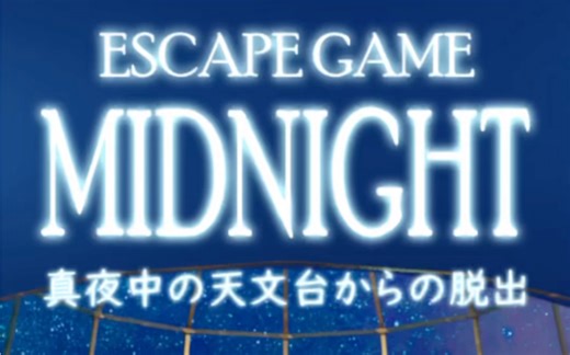 【密室逃脱】LIBRARY- midnight逃离午夜的天文台 攻略
