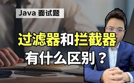 【Java面试】过滤器和拦截器有什么区别？|Mic聊架构