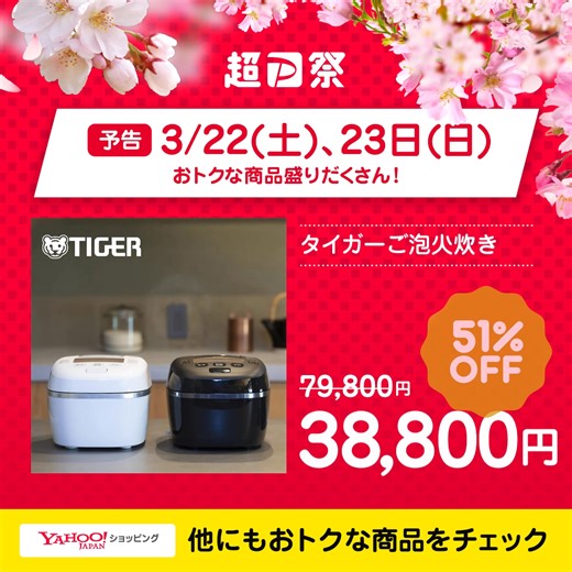 Yahoo!ショッピングの2日間セール、もうすぐ！3/22(土)・23(日)はおトクな商品が盛りだくさん！ピックアップ商品を事前にチェック！例えば、新生活にオススメの炊飯器も51%OFFですよ〜！ | ヤフーショッピング | Facebook