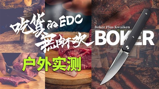 吃货的EDC 无肉不欢！BOKER 博克小直刀户外测试