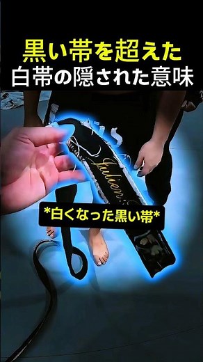 黒帯よりも上のランクが本当に実在した