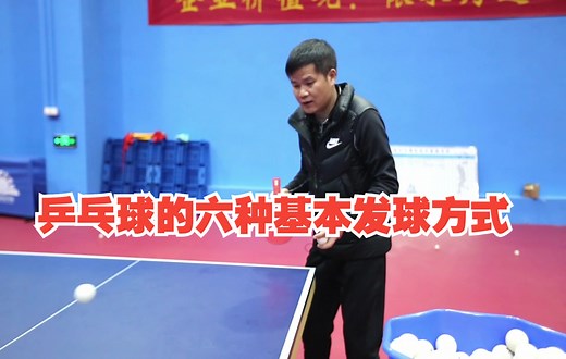 乒乓球的六种基本发球方式