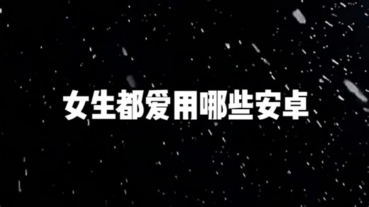 女生都爱用的安卓有哪些？