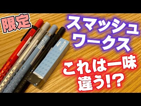 【最速レビュー?】いつもと違う限定。スマッシュワークス。 【シャーペン ぺんてる 文房具 文具】