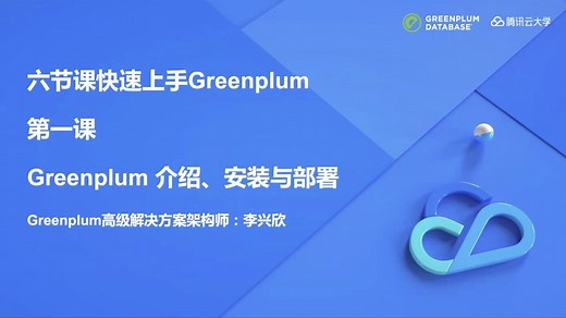 【六节课快速上手】第一节 Greenplum介绍、安装与部署
