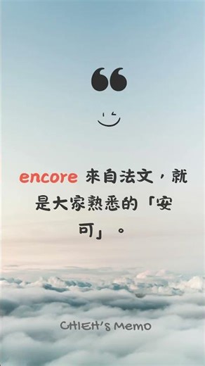 演唱會必喊的「安可」原來是這個意思｜ encore (n.)