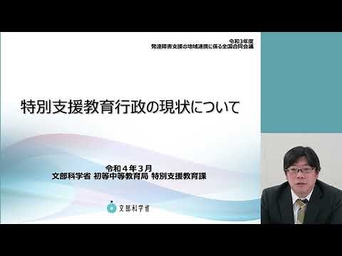令和３年度「発達障害支援の地域連携に係る全国合同会議」文部科学省 特別支援教育行政の現状について