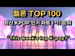 [kpop 최신가요 playlist] 멜론차트 TOP 100! 2025년 10월 20일 1~11위 #kpop #최신인기가요 #kpopranking