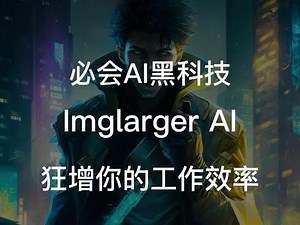 必会AI黑科技Imglarger AI，让模糊图片变得更加清晰