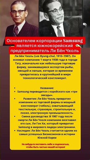 Основателем корпорации Samsung является южнокорейский предприниматель Ли Бён Чхоль #историяизжизни